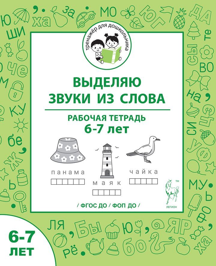 «Выделяю звуки из слова. Рабочая тетрадь 6-7 лет ЛЕГИОН» — фото 2