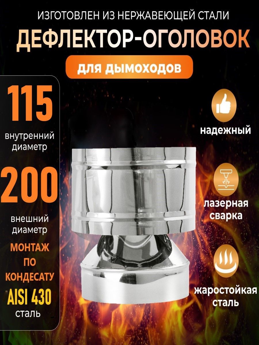 Дефлектор-Оголовокd-115/200(Нерж.ст.430/0,5мм)Конденсат/дефлекторнадымоход/оголовокдымохода