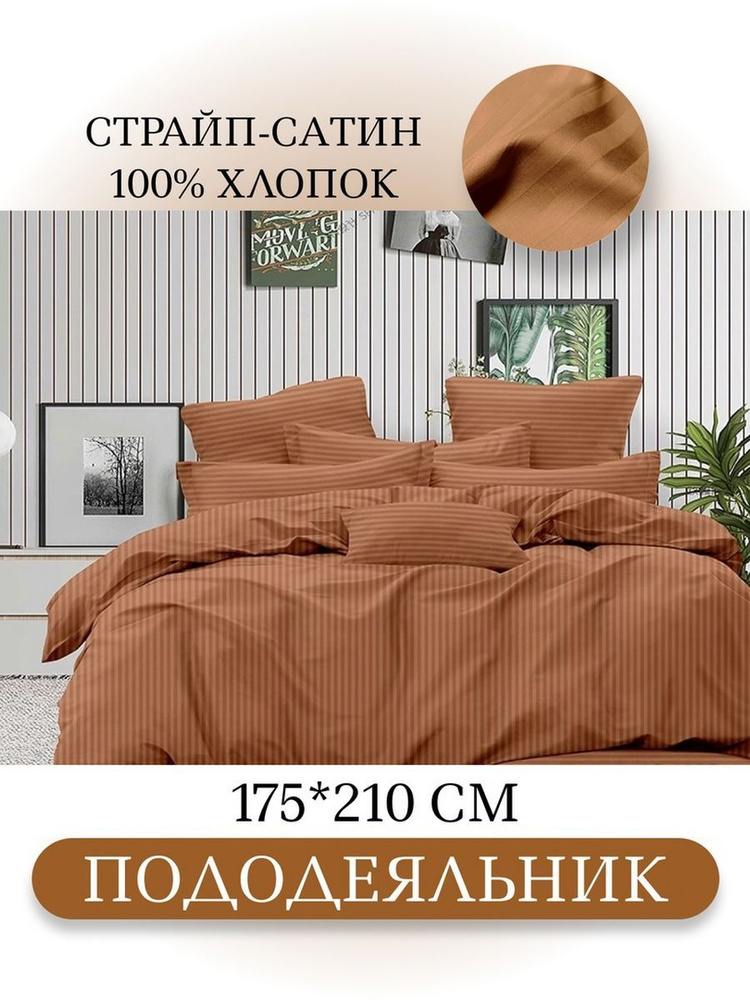 Ивановский текстиль Пододеяльник Страйп сатин, 2-x спальный, 175x210  #1