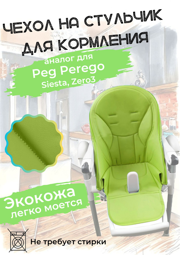 Чехол из эко-кожи на стульчик для кормления для Peg Perego Siesta. Зелёный  #1