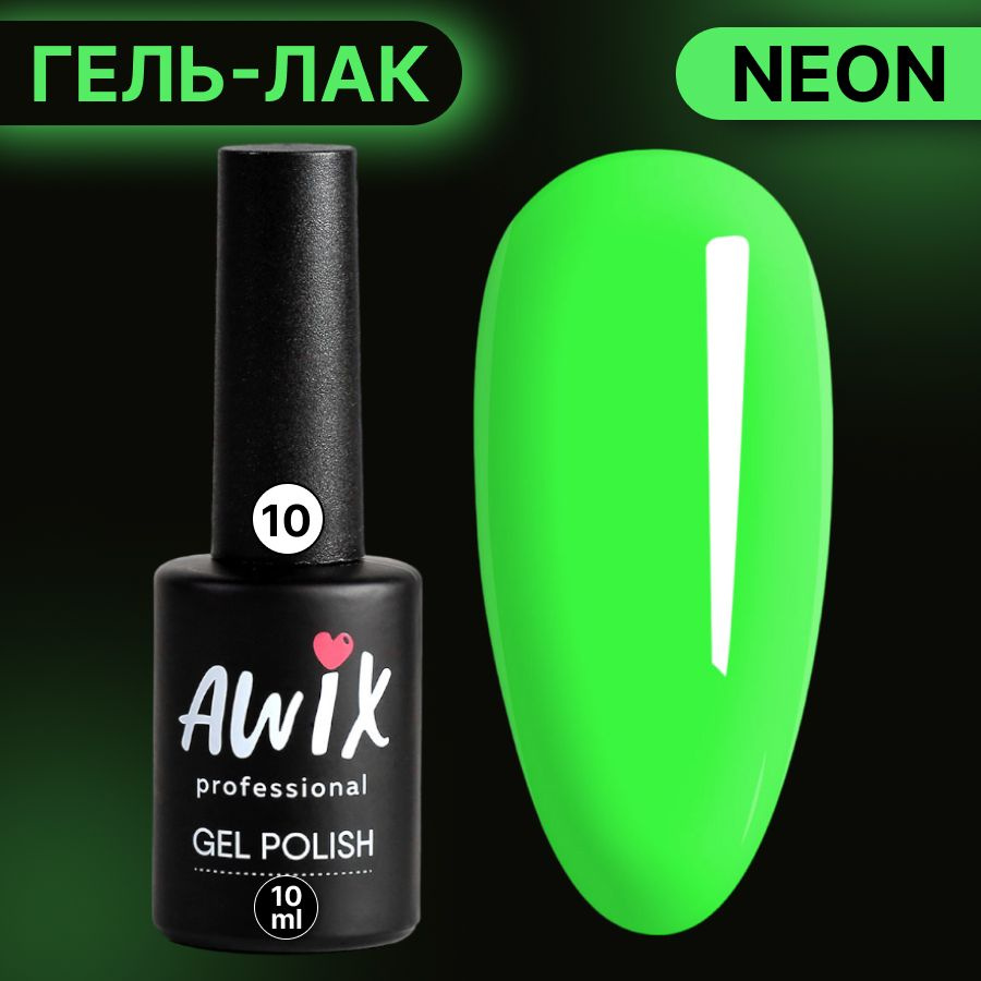Awix, Гель лак Neon №10, 10 мл светло-зеленый неоновый, яркий кислотный, сочный неон, летние цвета  #1