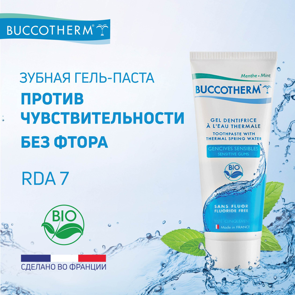 Натуральная зубная гель-паста Buccotherm без фтора для чувствительных десен, Франция, 75мл  #1