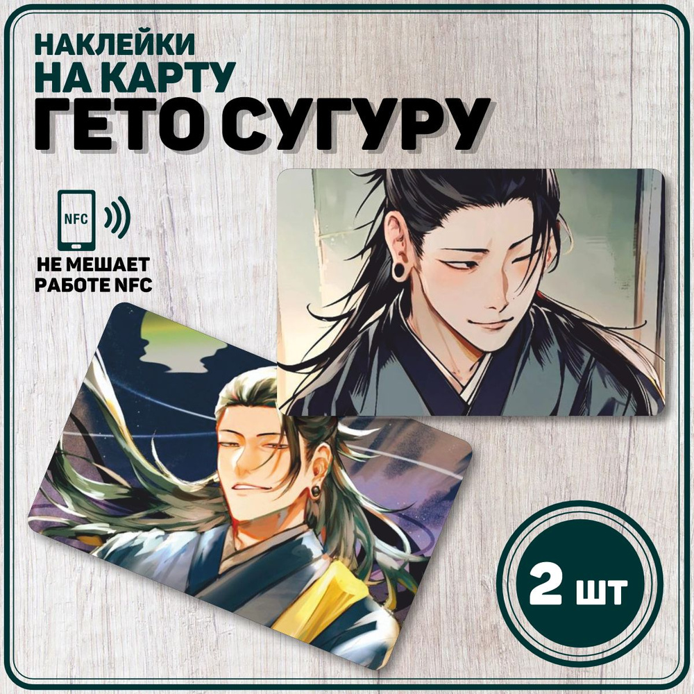 Наклейка на карту банковскую Geto Suguru анимэ #1