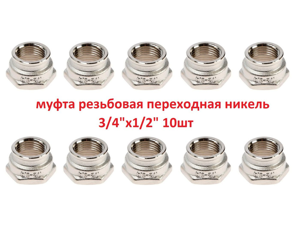 Муфта резьбовая латунная никелированная 3/4"x1/2" AYVA 02540 10шт  #1