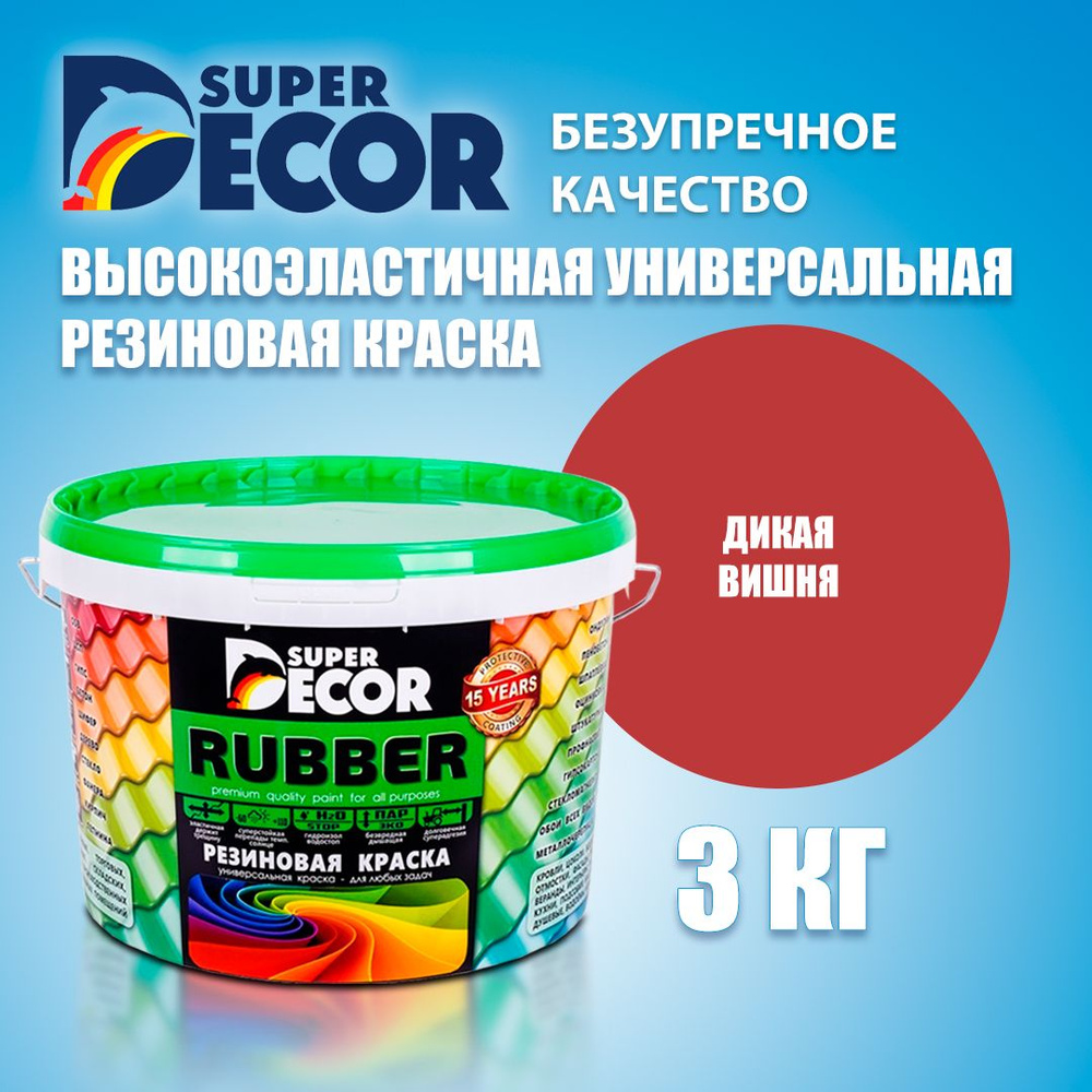 Краска резиновая SUPER DECOR RUBBER №4 Дикая вишня 3кг #1