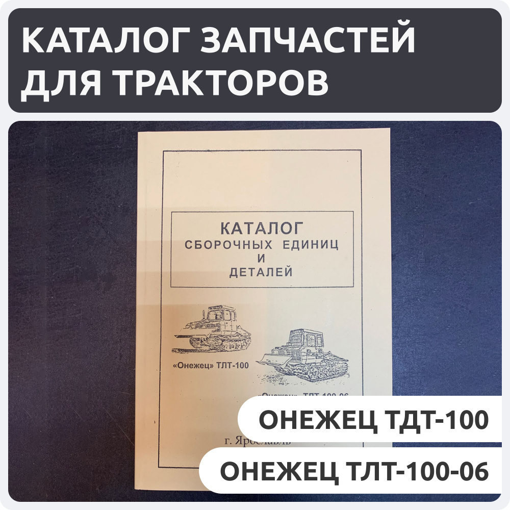 Каталог сборочных единиц и деталей тракторов Онежец ТДТ-100, Онежец ТЛТ-100-06  #1