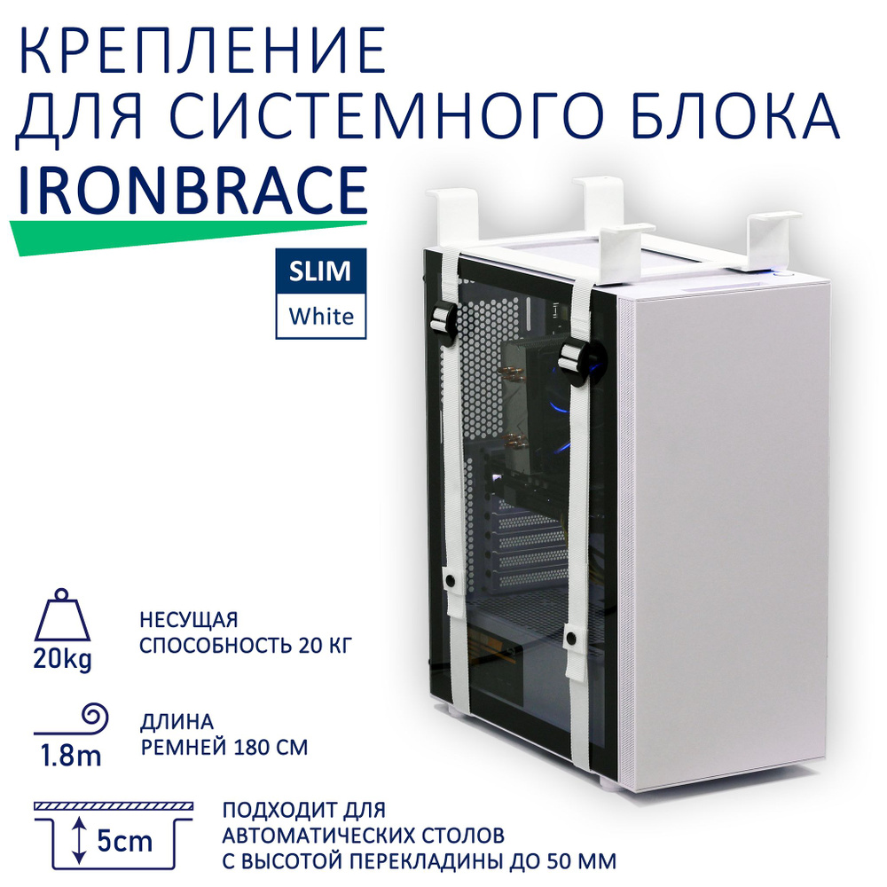 Крепление для системного блока Ironbrace Slim, белый #1