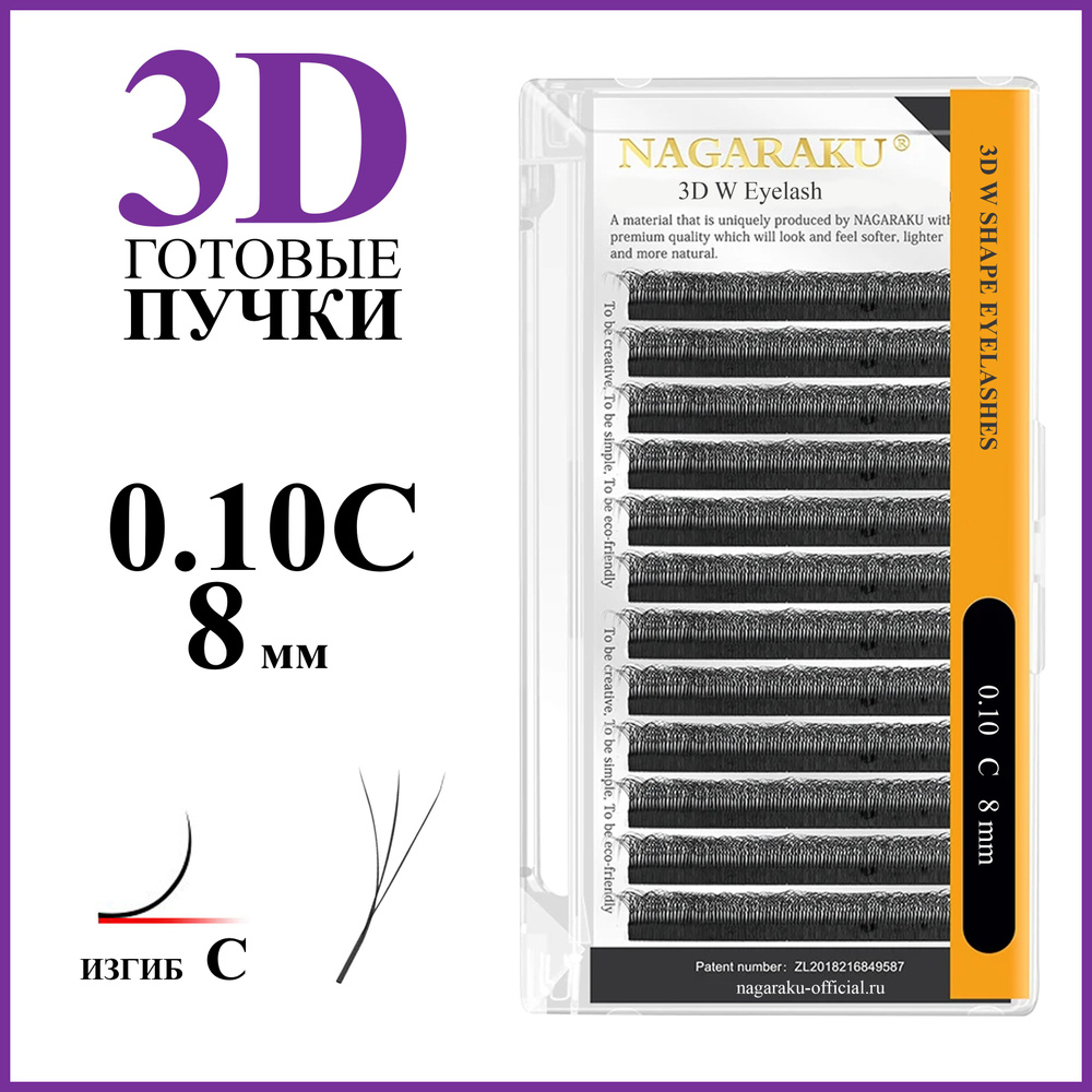 Ресницы для наращивания готовые пучки 3D 0.10 изгиб C отдельные длины 8 мм Nagaraku  #1