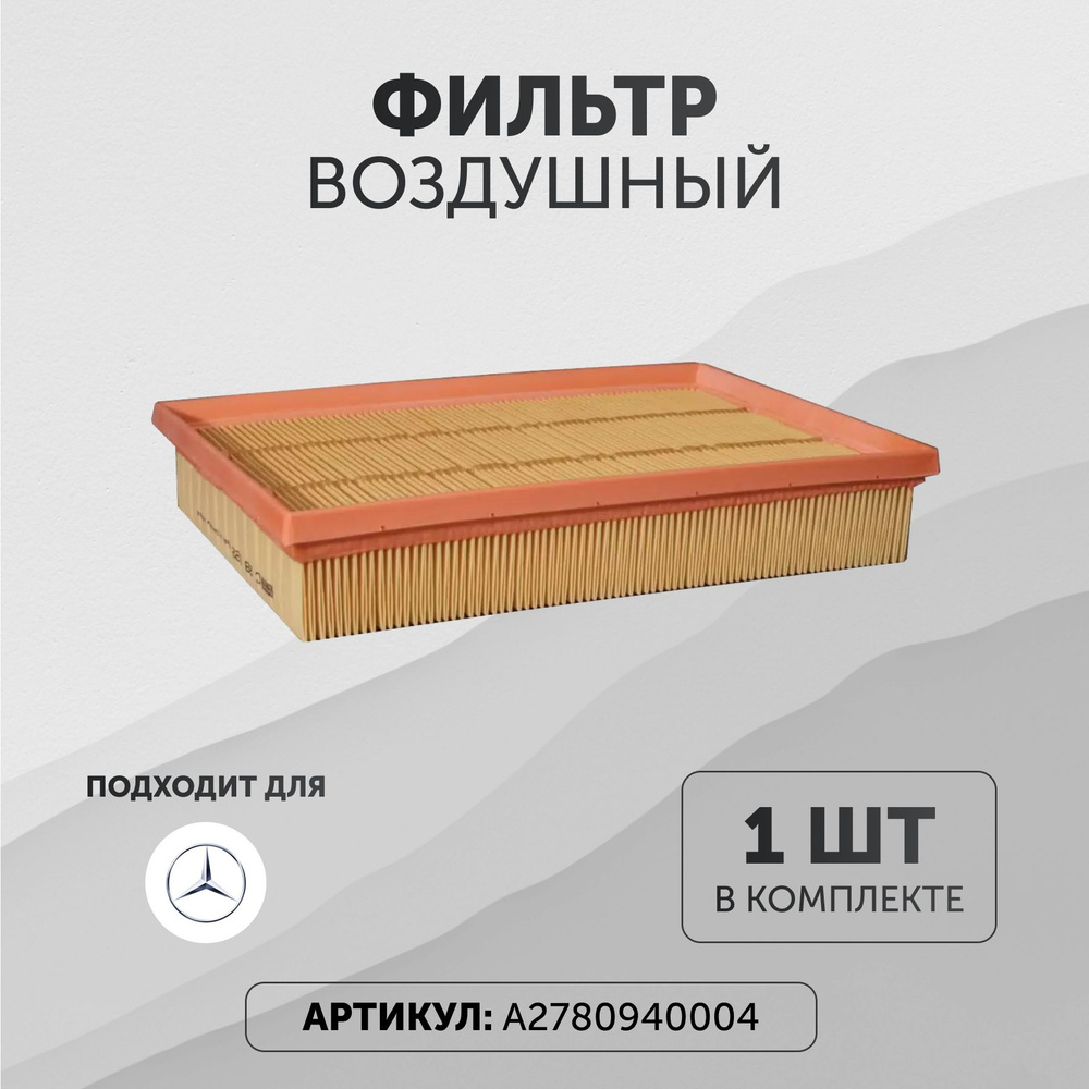 Фильтр воздушный Мерседес A2780940004 #1