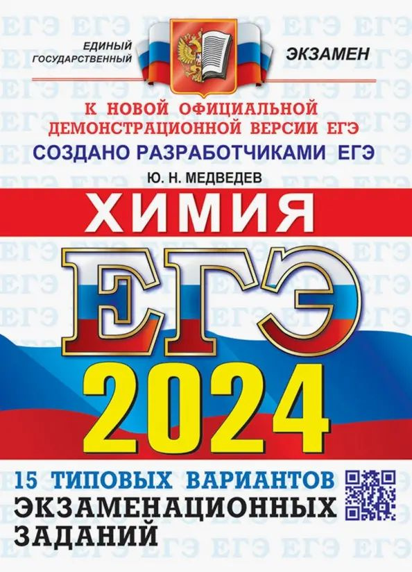 ЕГЭ 2024 ОФЦ Химия. ТВЭЗ. 15 типовых вариантов | Медведев Юрий Николаевич  #1