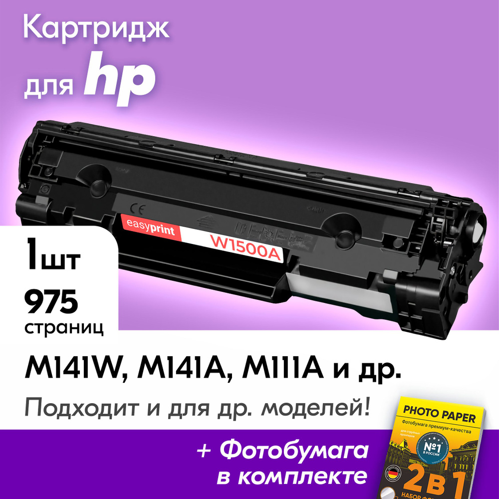 Картридж к HP 150A W1500A / HP LaserJet M141W, M141A M111A M111W с краской тонером черный заправляемый, #1