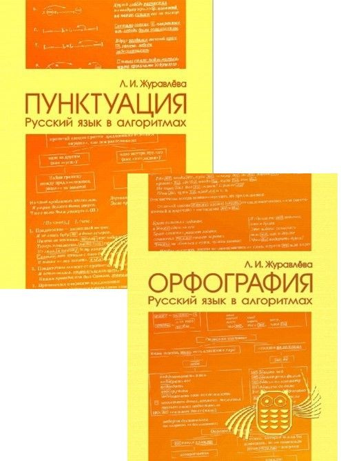 Русский язык в алгоритмах и таблицах. Орфография. Пунктуация (комплект из 2х книг) Л.И. Журавлева | Журавлева #1