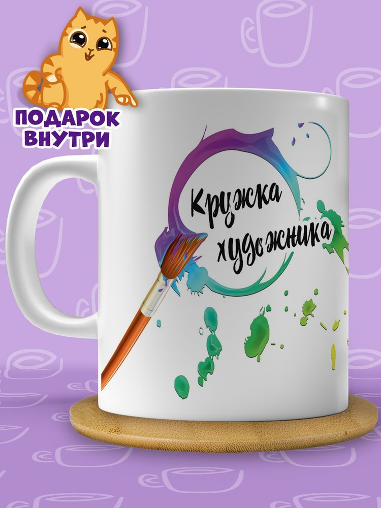 Кружка "Художник", 330 мл, 1 шт #1