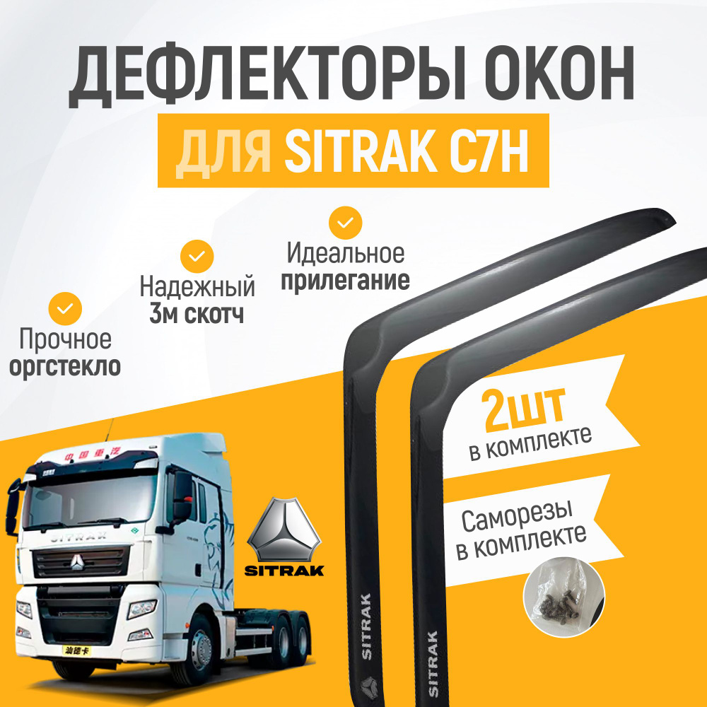 Дефлектор для окон на автомобиль Sitrak C7H, органическое стекло, черные, 2 шт  #1