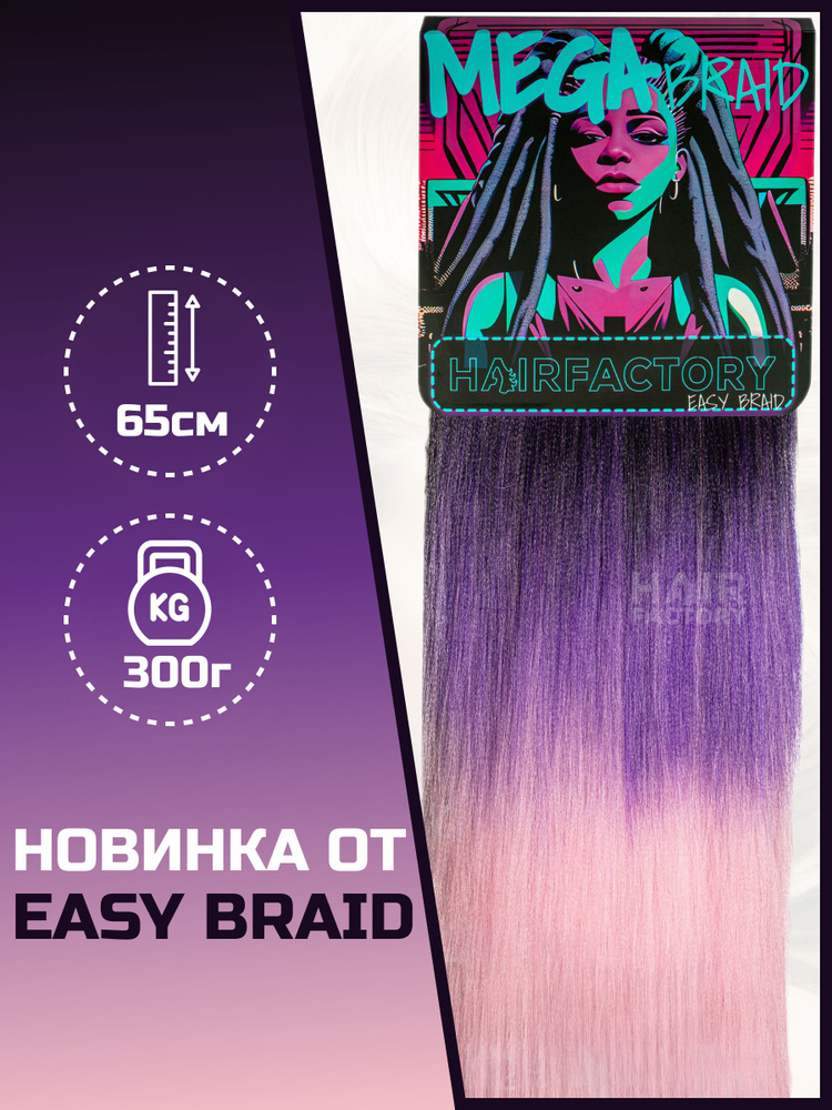 Канекалон Easy Braid Mega Braid #1