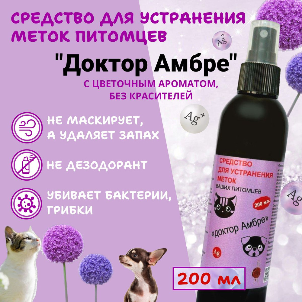 Нейтрализатор запаха меток животных Цветочный #1