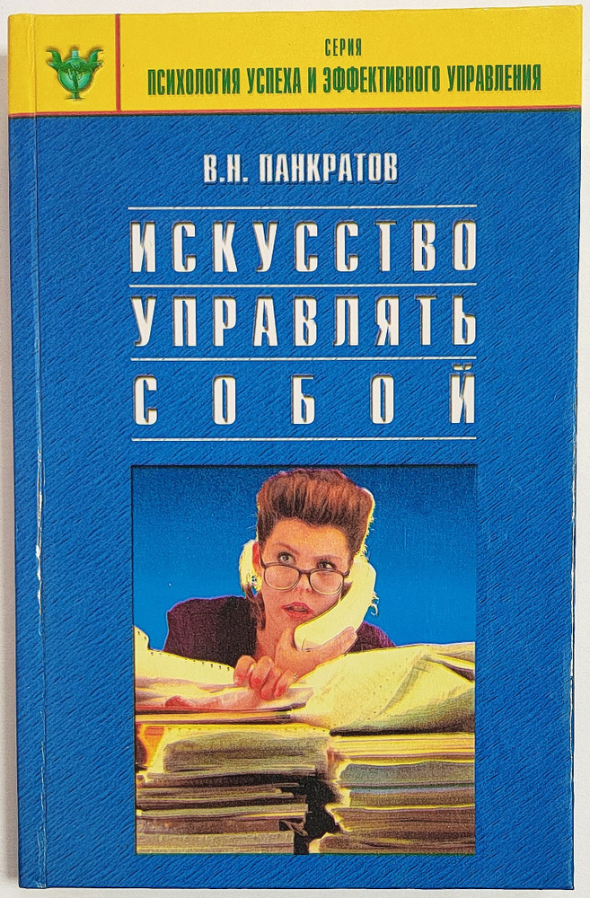 Искусство управлять собой: Практическое руководство | Панкратов Вячеслав Николаевич  #1