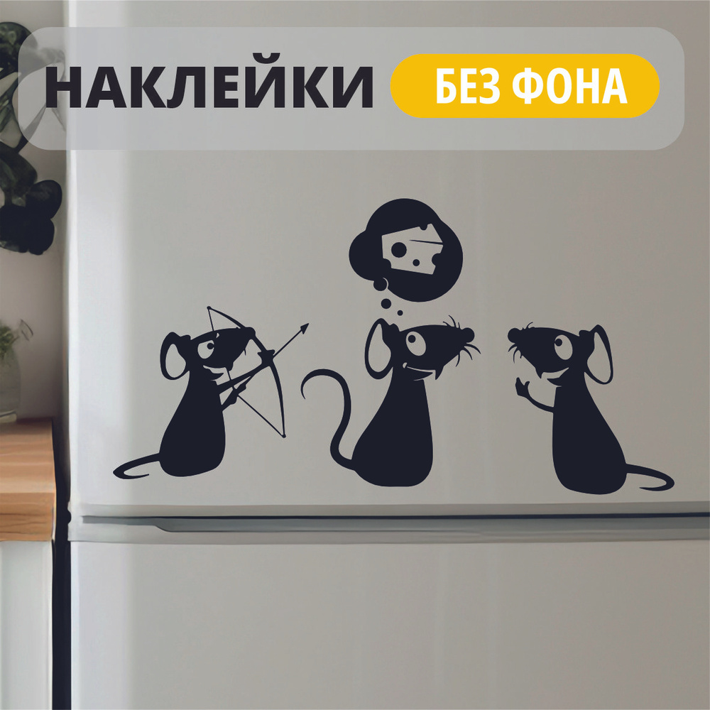 Смешная интерьерная наклейка-Мышки мечтают о сыре, на кухню, на холодильник, обои, стены, прихожую.  #1