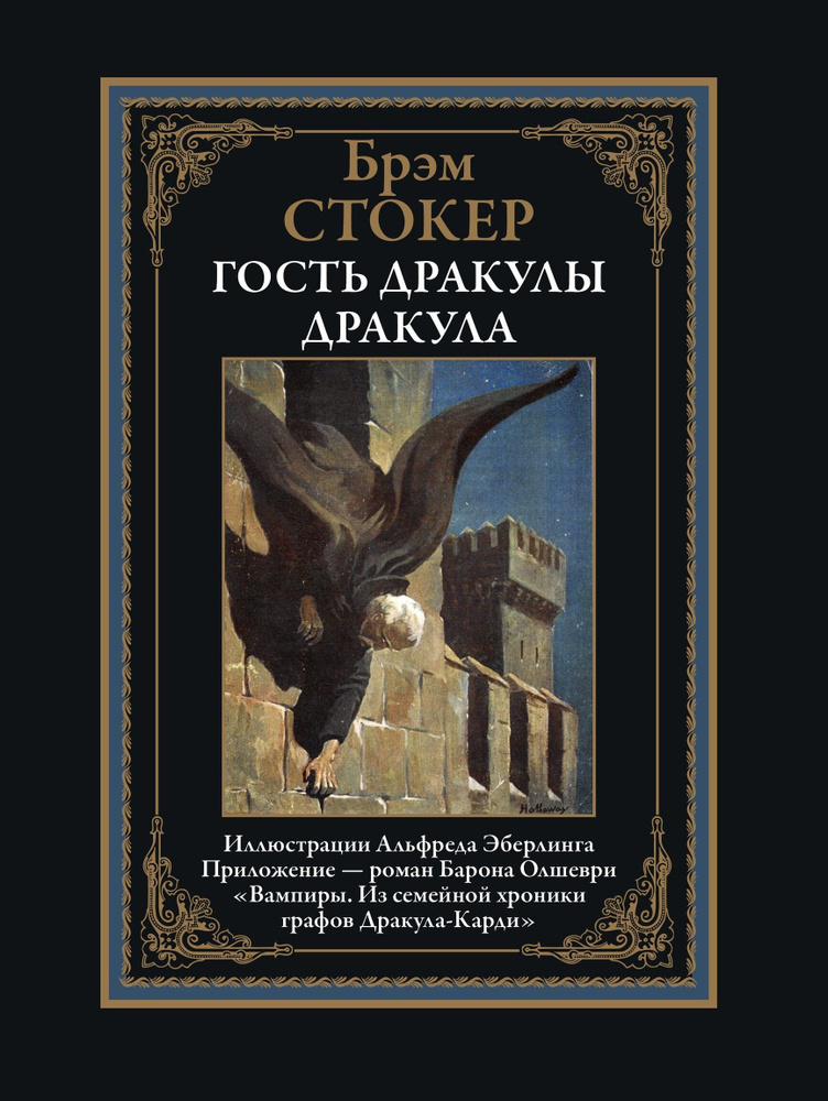 Брем Стокер - "Дракула", "Гость Дракулы" + Б.Олшеври "Вампиры" | Стокер Брэм, Барон Олшеври  #1