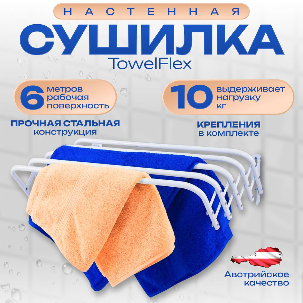 Настенная сушилка для белья CASA Si TowelFlex 6 метров, раздвижная, складная, гармошка  #1