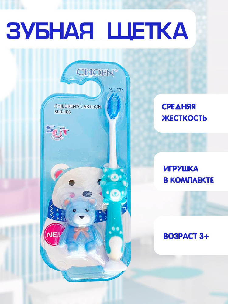 Зубная щетка детская, средняя жесткость, игрушка мишка в комплекте 2в1, голубой, TH92-3  #1