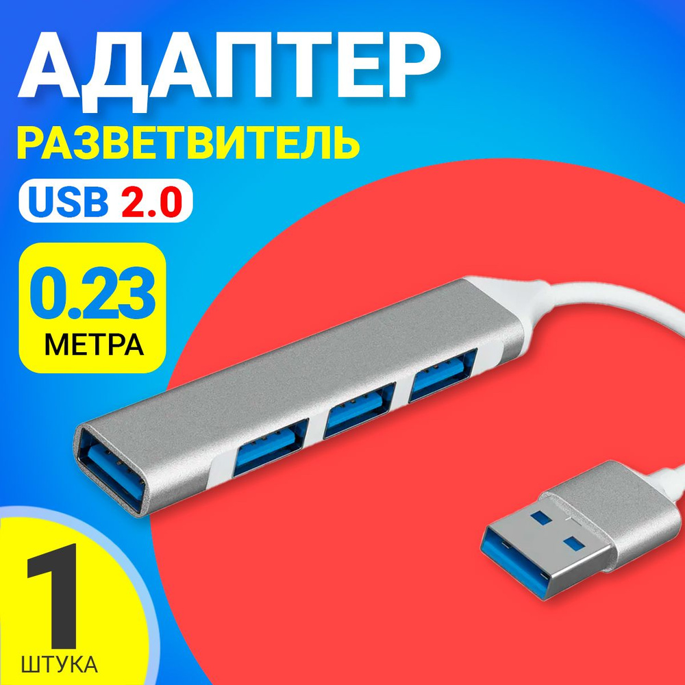 USB 2.0 концентратор, разветвитель, хаб GSMIN B15B 4x USB 2.0 переходник, адаптер (23 см) (Серебристый) #1