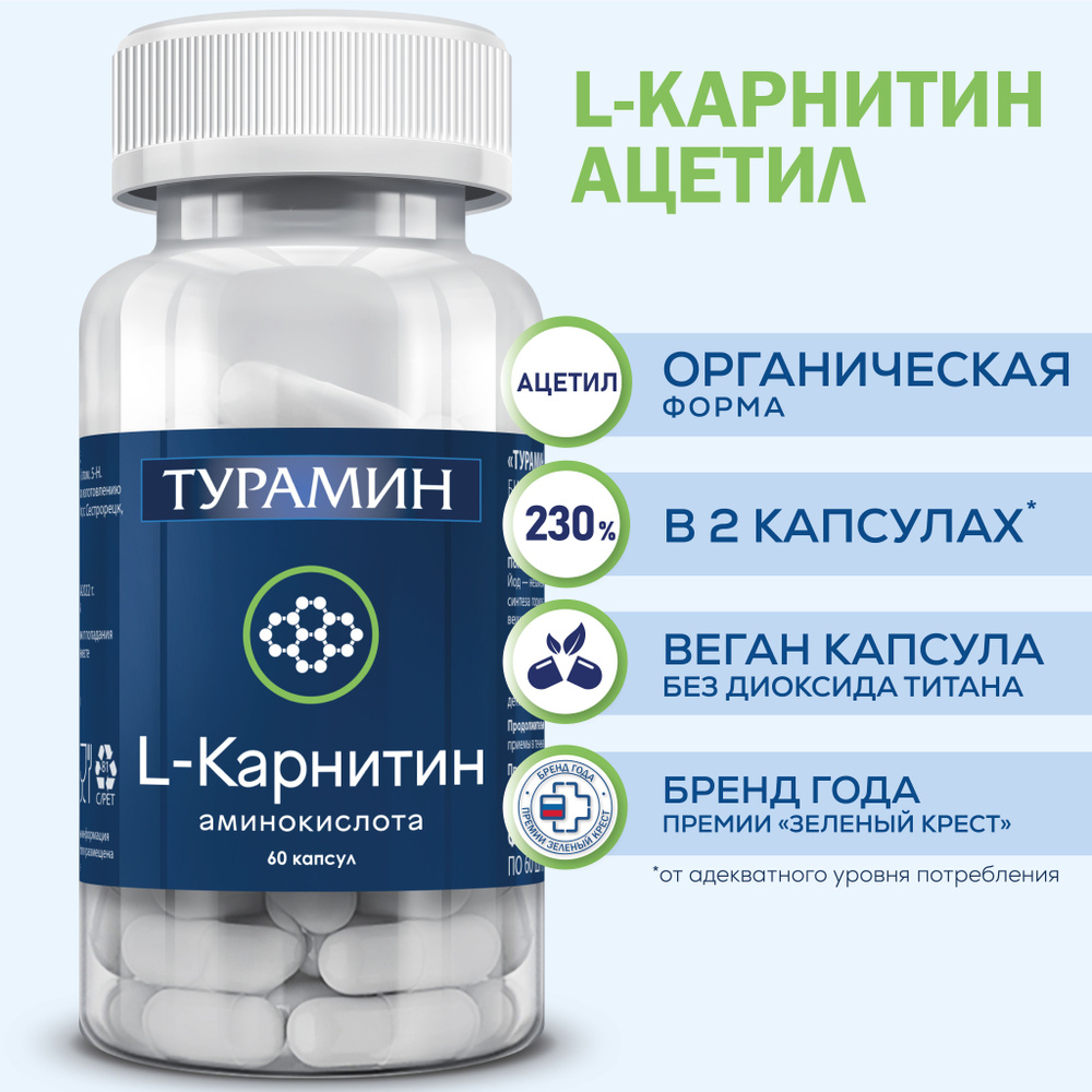 Турамин L - Карнитин - способствует снижению накопления жира ...