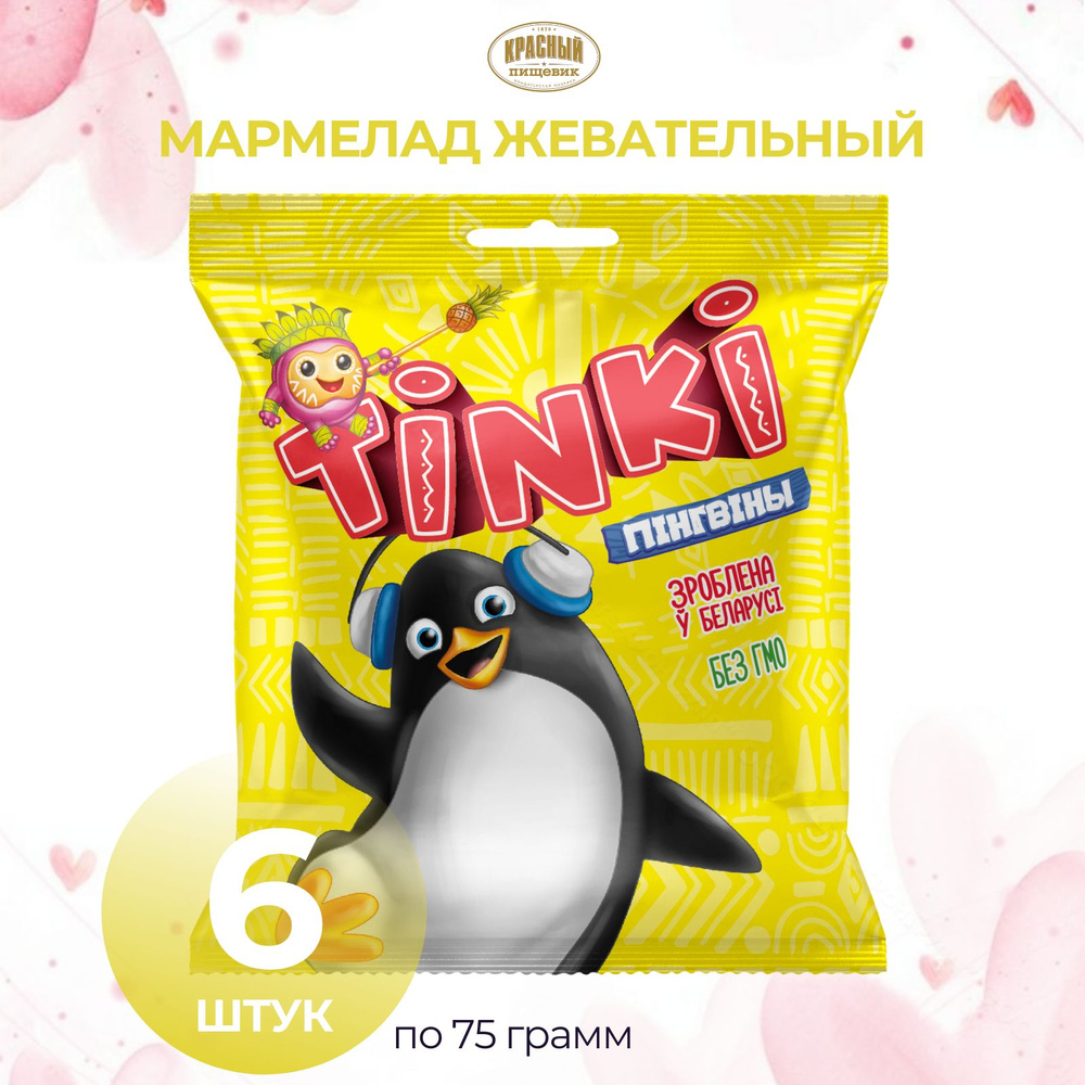 Мармелад Tinki Пингвины, 6 упаковок #1