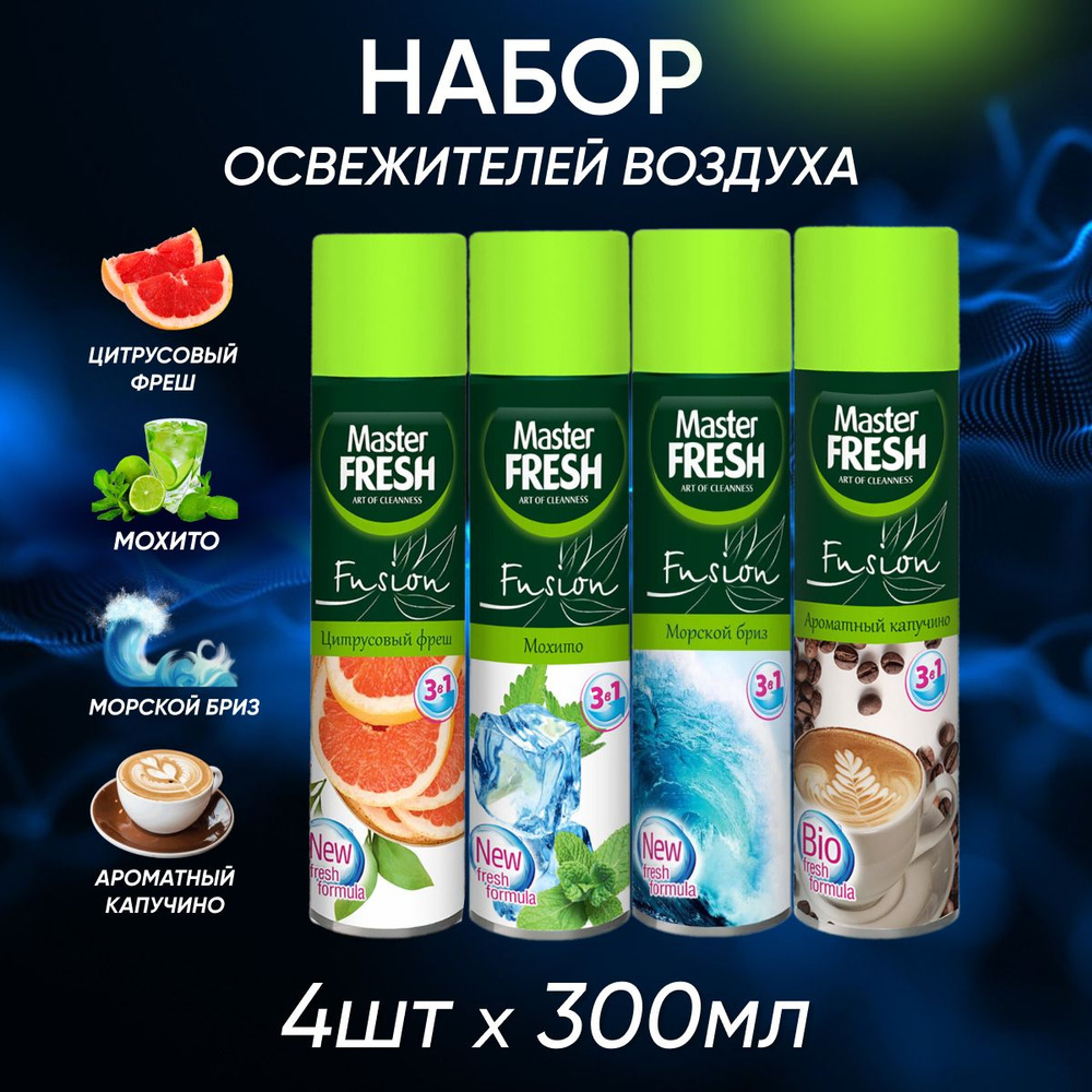 Набор освежителей воздуха Master Fresh Цитрусовый фреш Мохито Морской бриз Ароматный капучино 300 мл #1