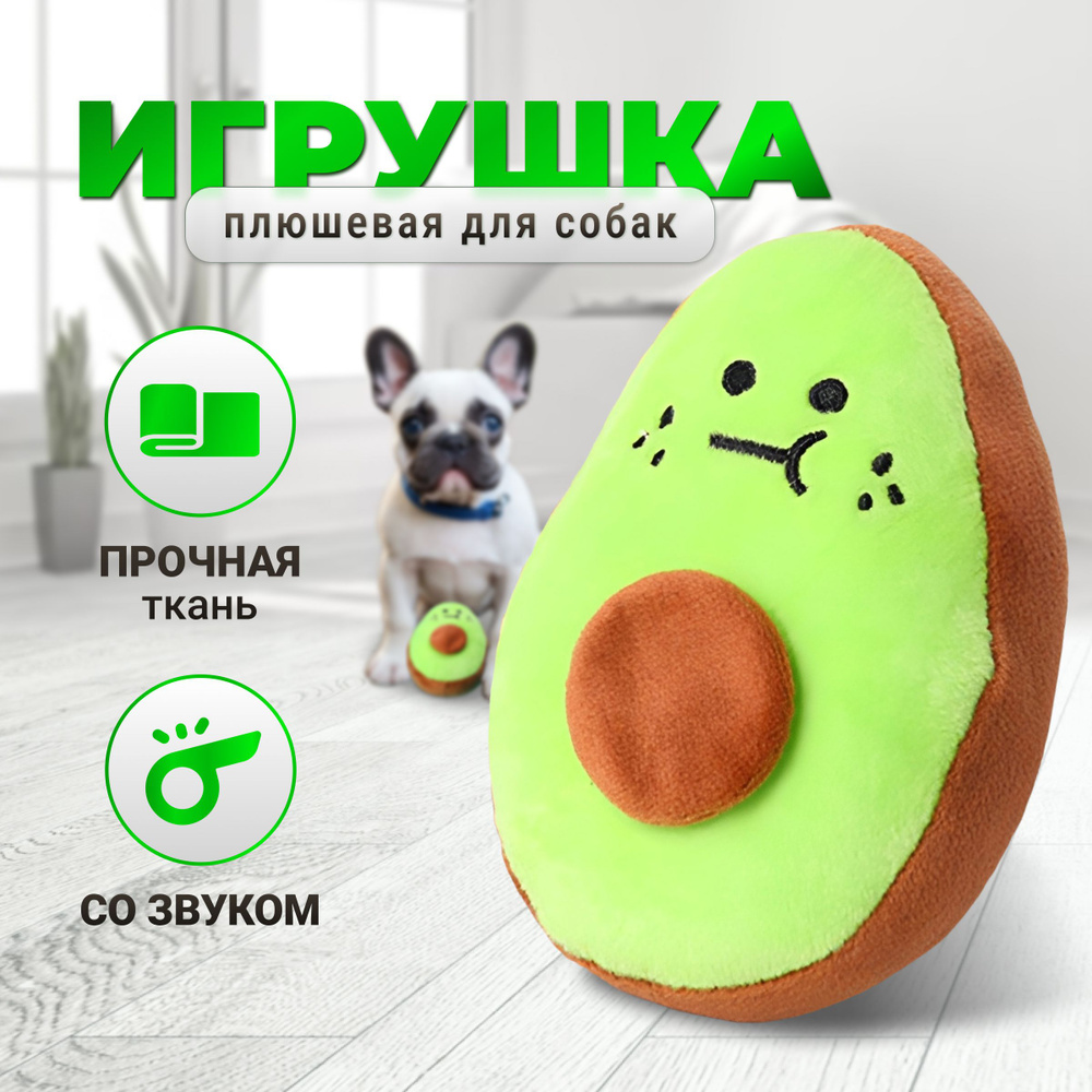 Игрушка для собак "Авокадо", плюшевый и пищащий, 13 см #1