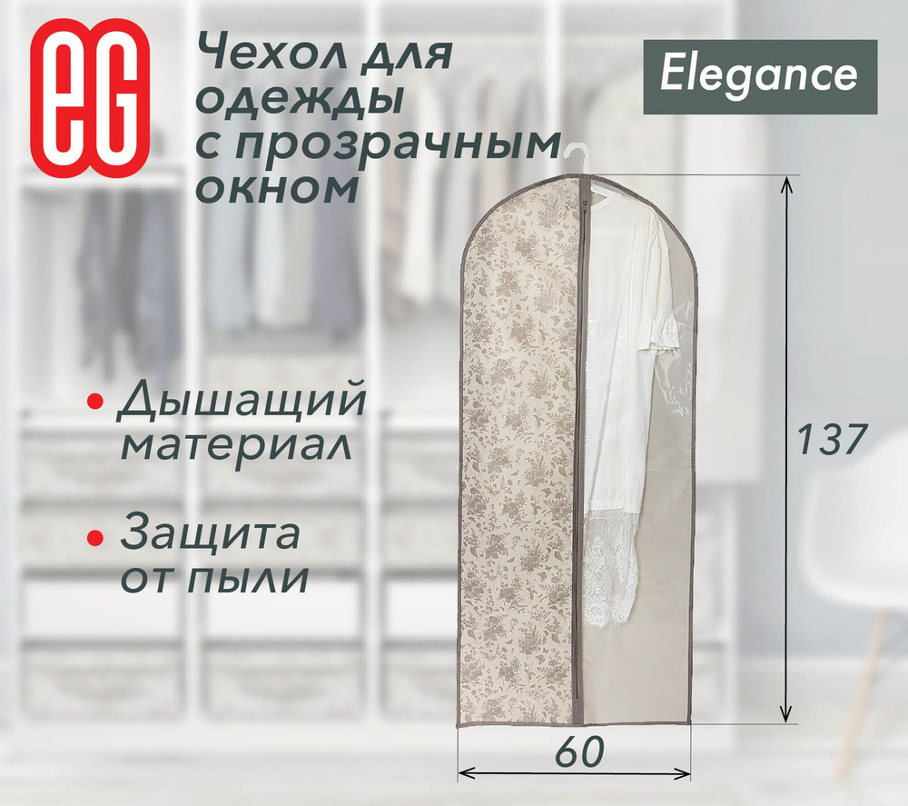 EG Еврогарант Чехол для одежды, 137 см х 60 #1