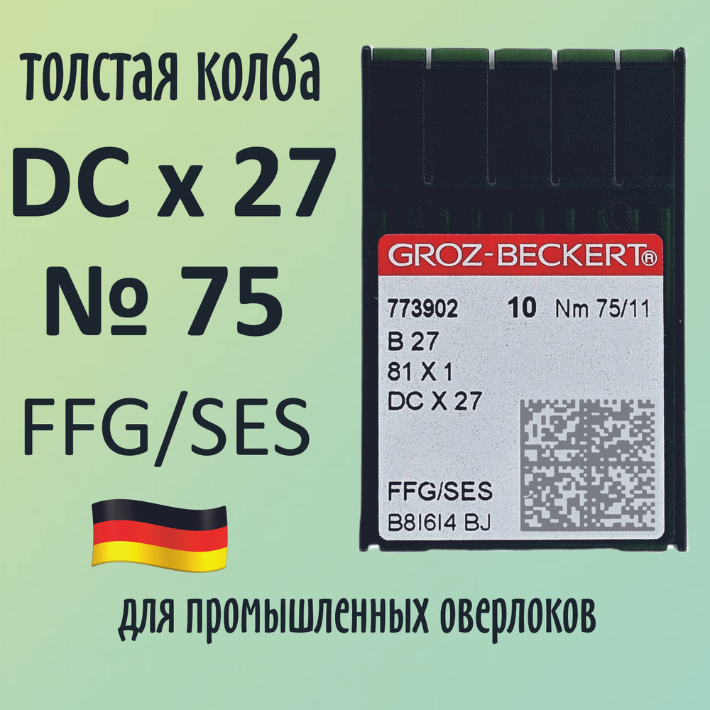 Иглы Groz-Beckert / Гроз-Бекерт DCx27 №75 SES. Толстая колба. Для промышленных оверлоков.  #1