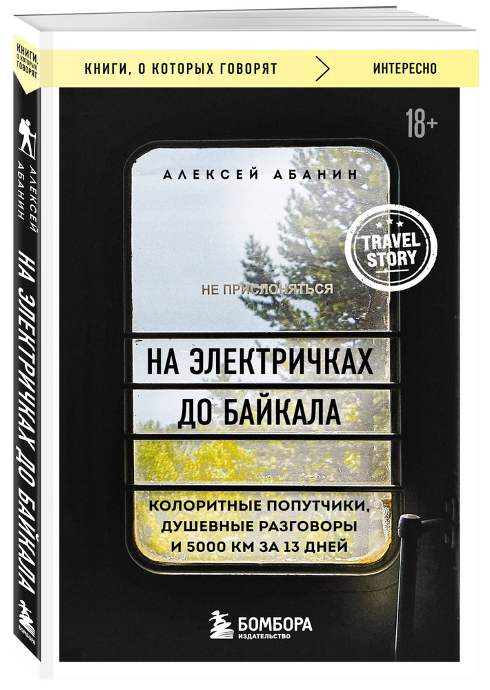 На электричках до Байкала. Колоритные попутчики, душевные разговоры и 5000 км за 13 дней | Абанин Алексей #1