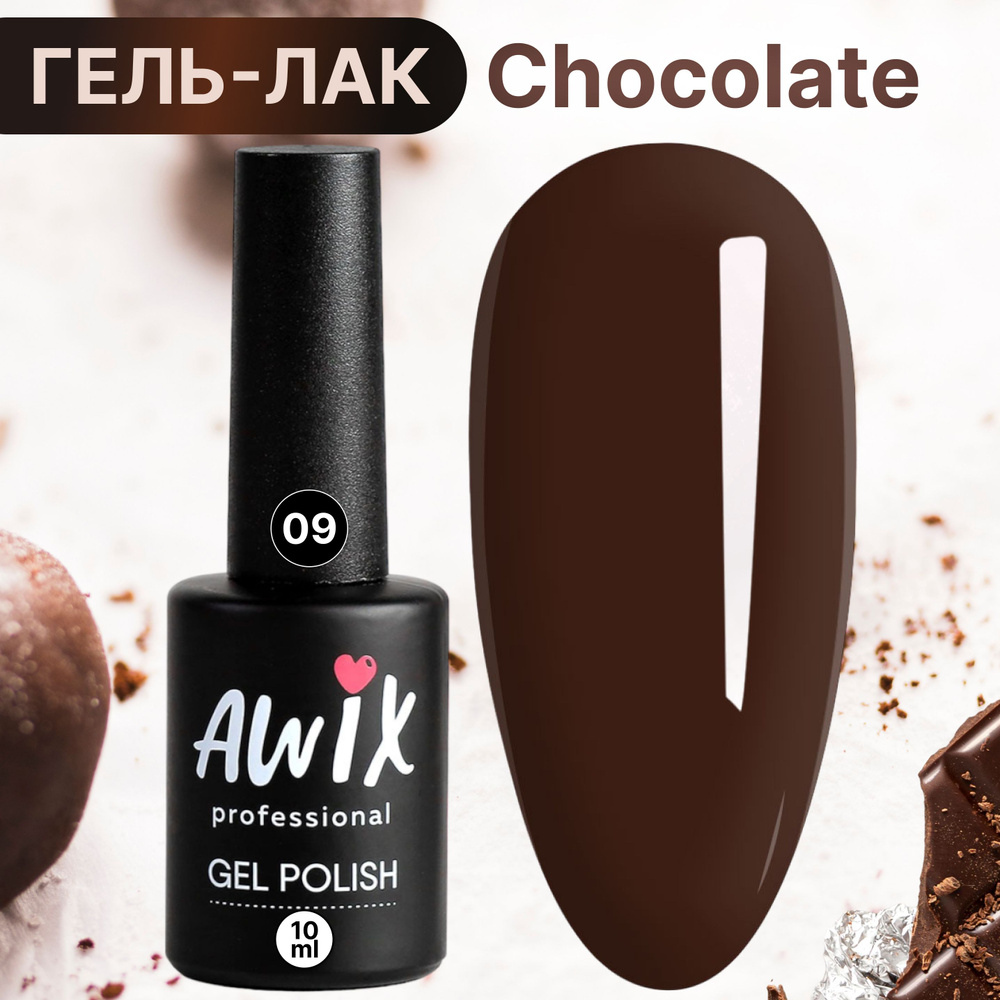 Awix, Гель лак для ногтей шоколадный кофе Chocolate 9, 10 мл кофейный  #1
