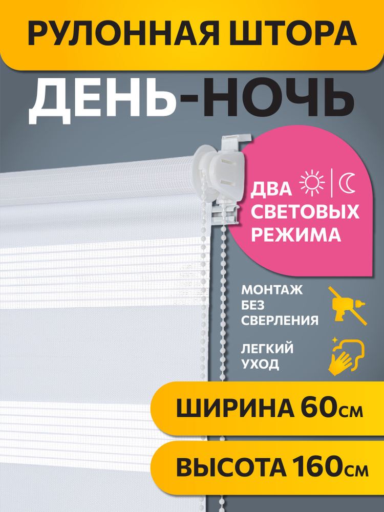 Рулонные шторы ДЕНЬ НОЧЬ 60 см х 160 см Белый Бейс DECOFEST Уцененный товар  #1