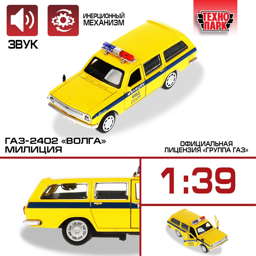 Машинка игрушка детская для мальчика ГАЗ-2402 Волга Милиция Технопарк детская модель металлическая коллекционная #1