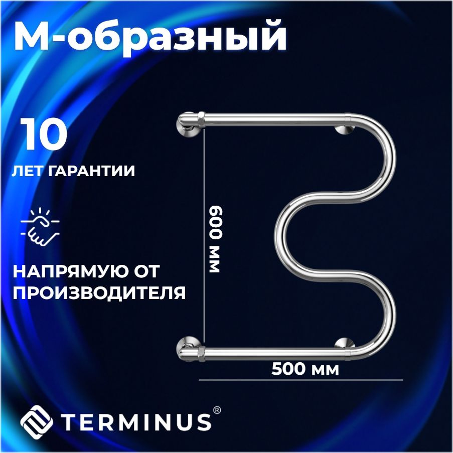 Полотенцесушитель водяной TERMINUS (ТЕРМИНУС) М-образные 600х500 мм, боковое подключение, ГАРАНТИЯ 10 #1