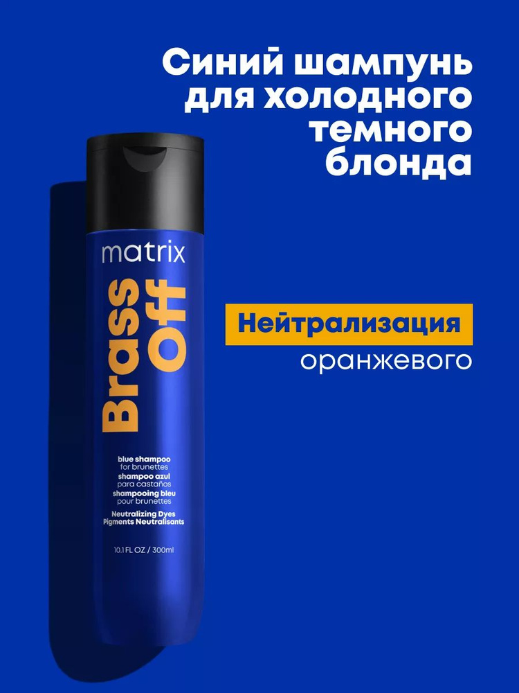 Matrix Brass Off Профессиональный синий шампунь для нейтрализации желтизны осветленных волос, 300 мл #1
