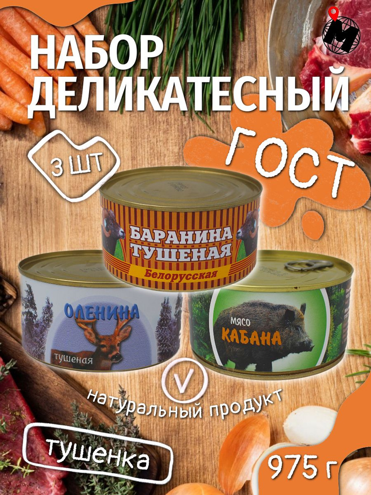 Набор мясных консервов "ДЕЛИКАТЕСНЫЙ". Оленина, Мясо Кабана, Баранина. Глобус. 3 ШТ.  #1