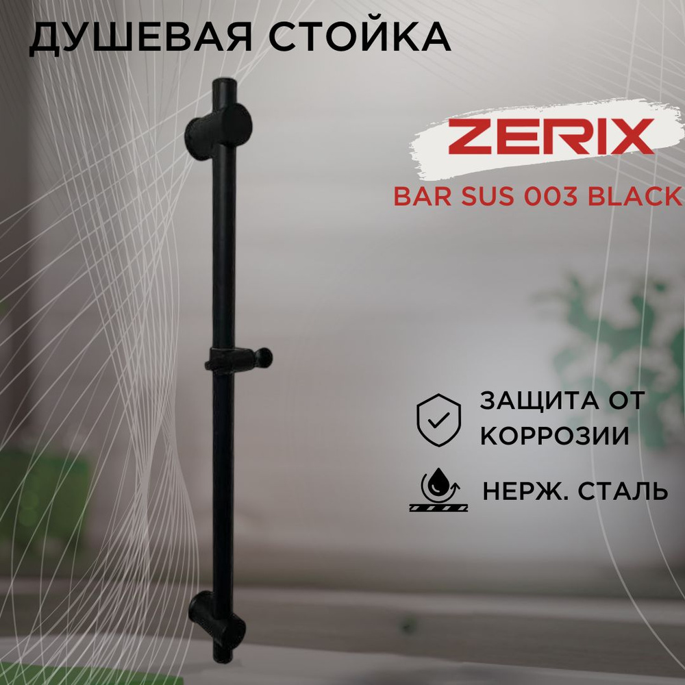 Душевая стойка для душа ZERIX BAR SUS 003 BLACK #1