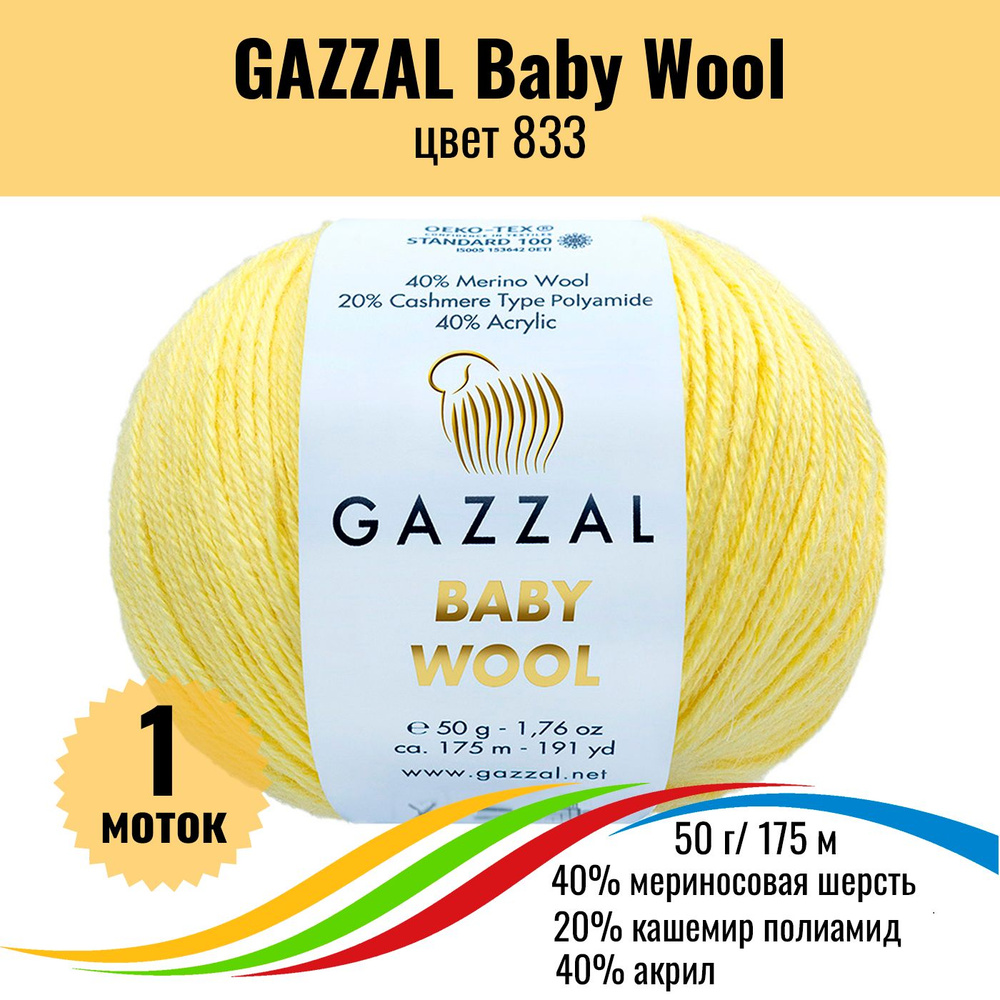 Теплая пряжа для вязания шерсть акрил GAZZAL Baby Wool (Газзал Бэби Вул), цвет 833, 1 штука  #1