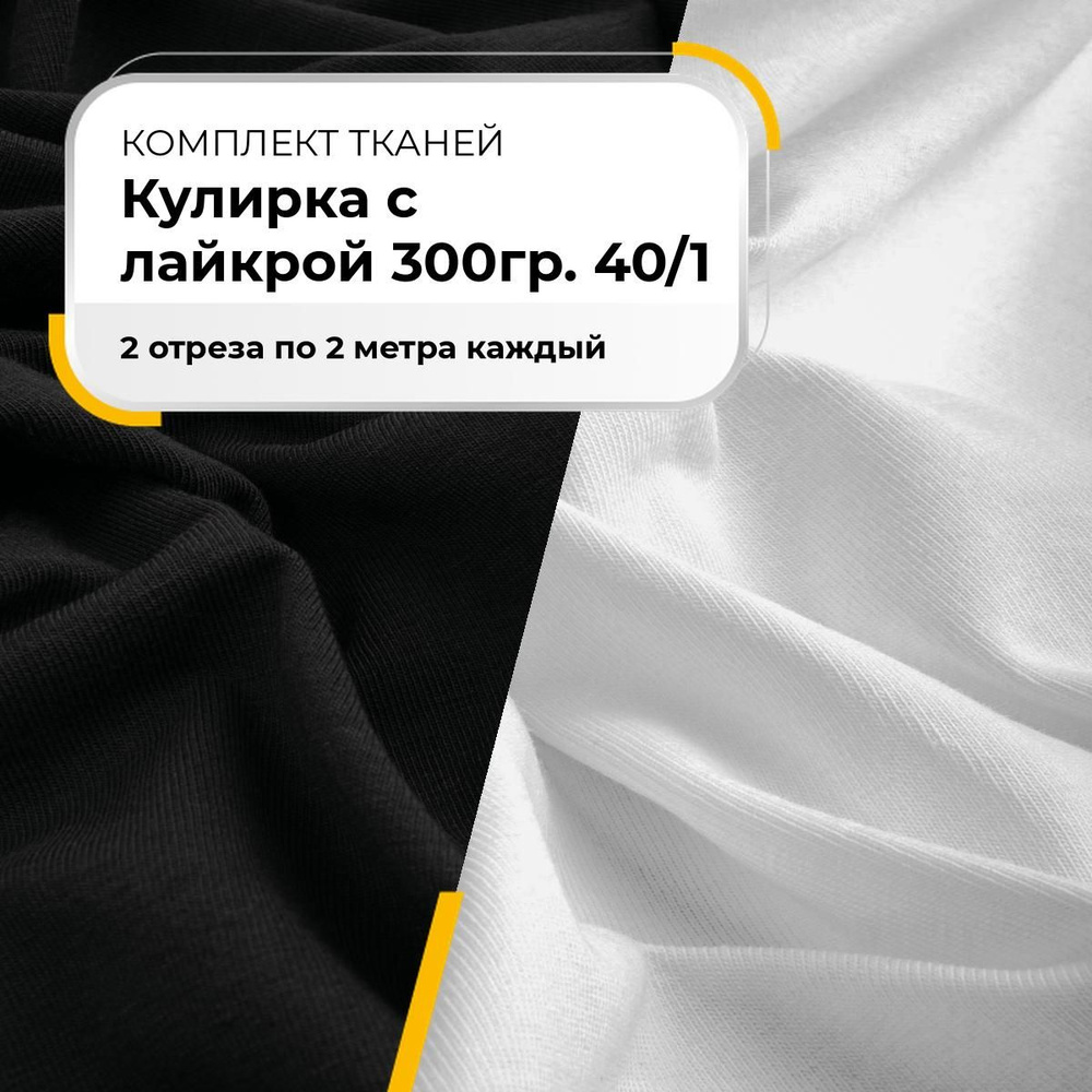 Ткань для рукоделия набор, ткани для шитья одежды, пэчворка и творчества Кулирка с лайкрой 300гр. 40/1, #1