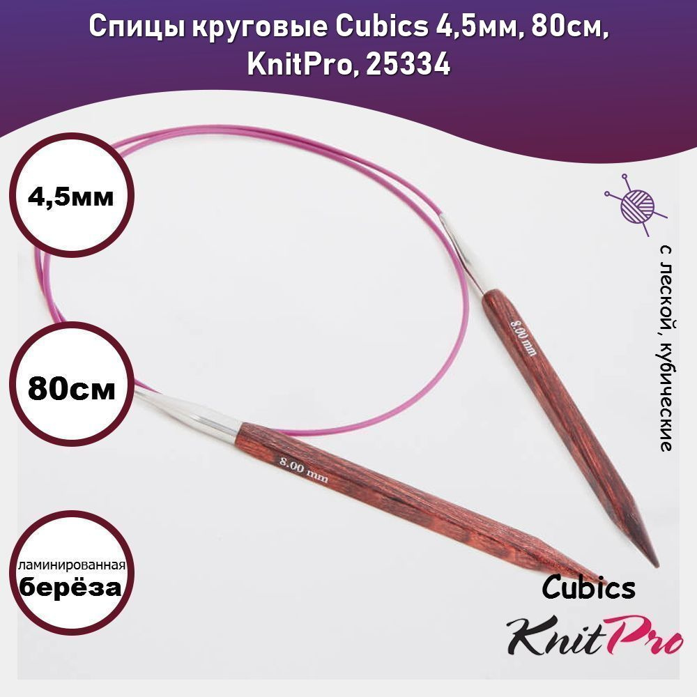 Спицы круговые Cubics 4,5мм, 80см, KnitPro, 25334 #1