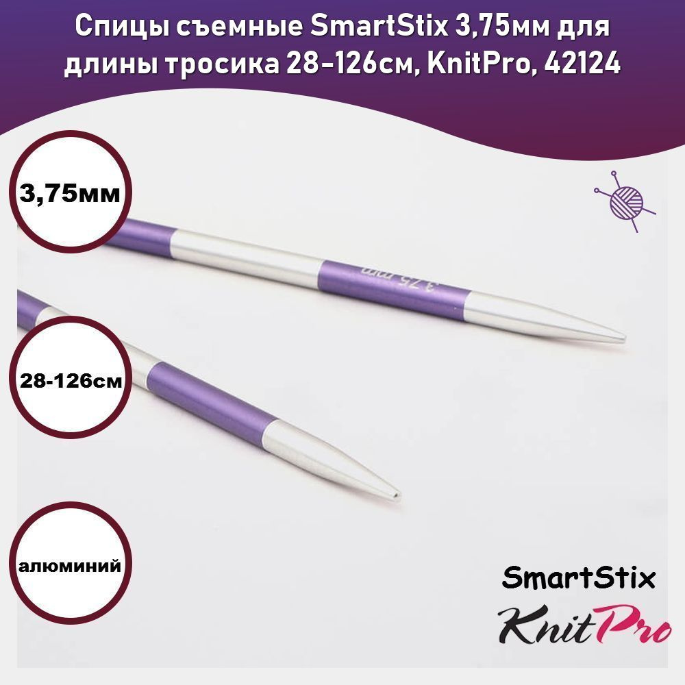 Спицы съемные SmartStix 3,75мм для длины тросика 28-126см, KnitPro, 42124  #1