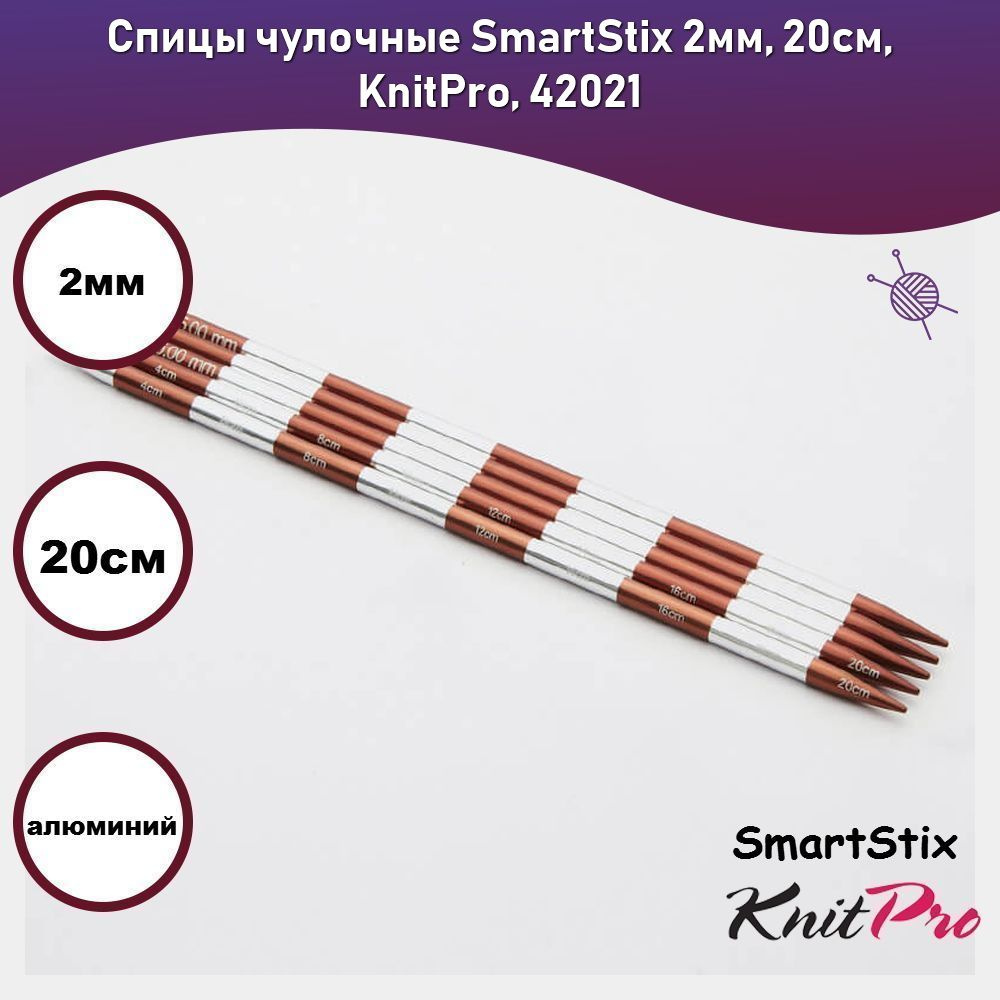 Спицы чулочные SmartStix 2мм, 20см, KnitPro, 42021 #1