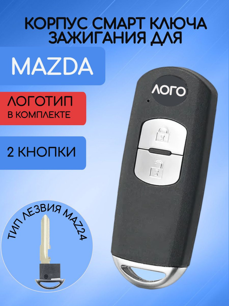 Корпус смарт ключа с 2 кнопками для MAZDA / МАЗДА арт. WAZSKE13D02  #1