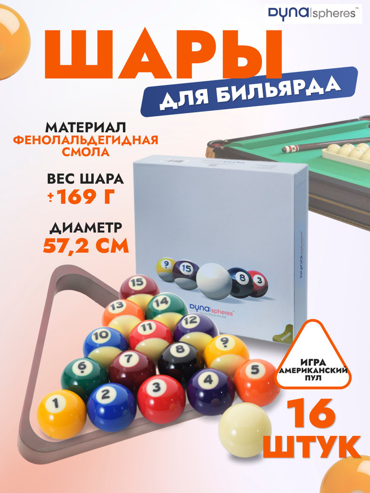 Комплект шаров для пула Dyna Spheres Bronze Pool Next Gen 57,2 мм #1