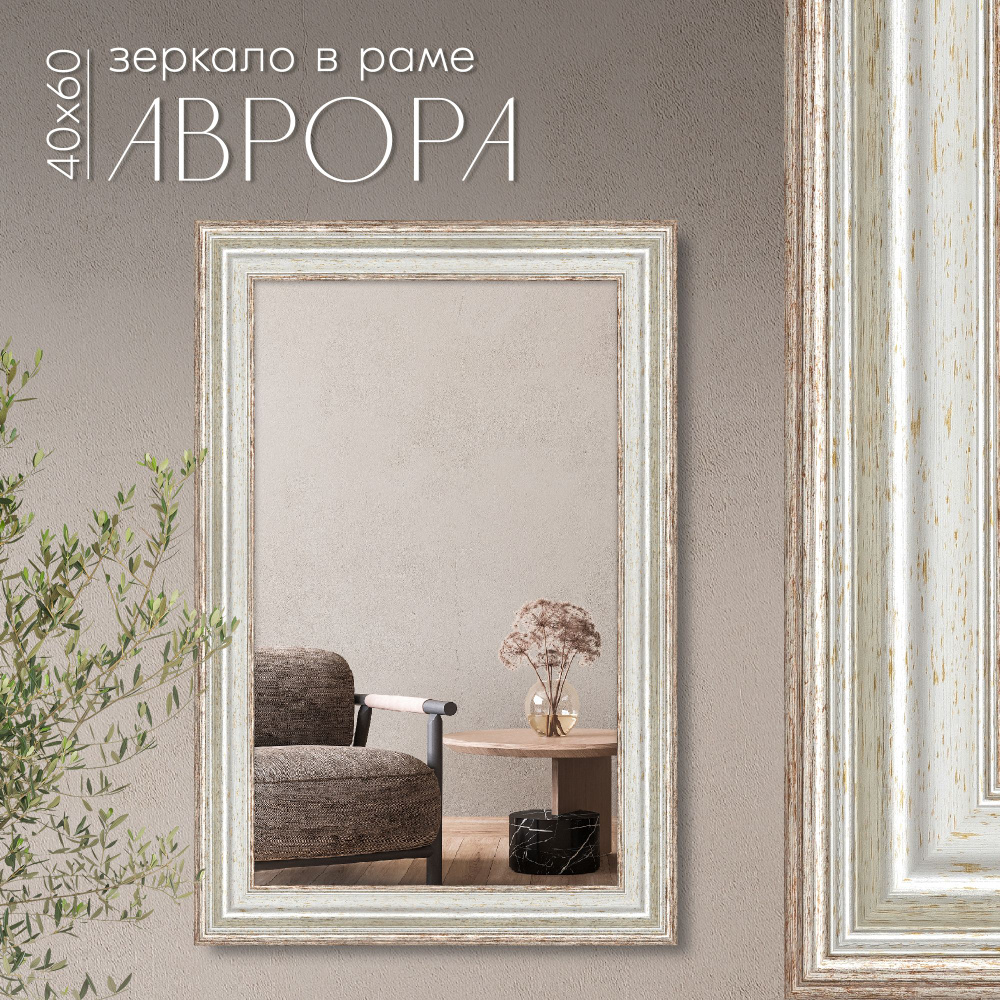 Зеркало настенное AlenKor Аврора 40х60 см, зеркало в раме интерьерное для ванной, гостиной, прихожей #1