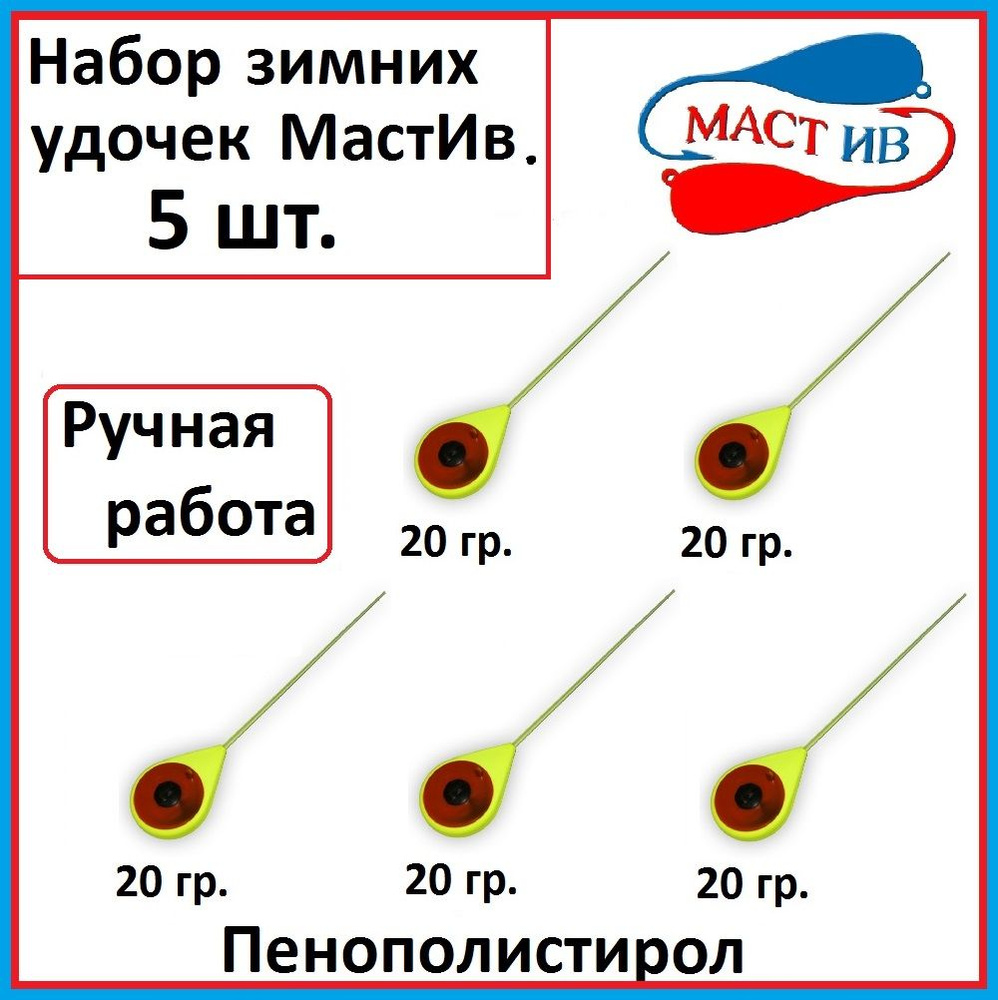 Набор зимних удочек "Маст.Ив" 20 гр желтая 5 шт. #1