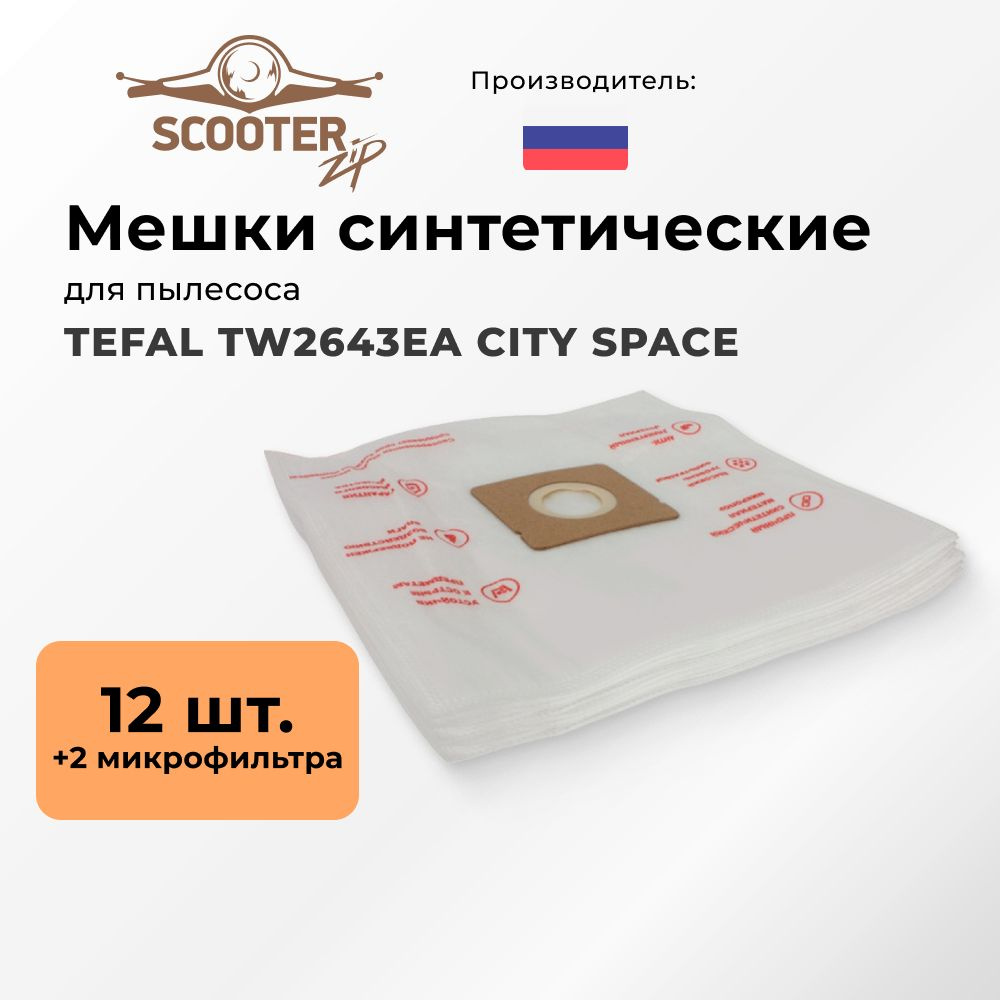 Мешки синтетические TEFAL TW2643EA CITY SPACE 12 шт и 2 микрофильтра для пылесоса (Тефаль)  #1